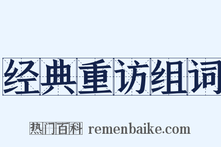 经典重访组词是什么意思的图片